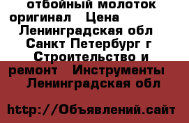 Hilti te-70 atc отбойный молоток оригинал › Цена ­ 23 000 - Ленинградская обл., Санкт-Петербург г. Строительство и ремонт » Инструменты   . Ленинградская обл.